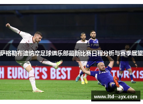 萨格勒布迪纳摩足球俱乐部最新比赛日程分析与赛季展望
