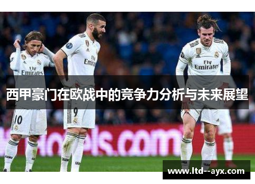 西甲豪门在欧战中的竞争力分析与未来展望