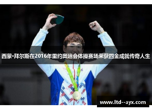 西蒙·拜尔斯在2016年里约奥运会体操赛场荣获四金成就传奇人生