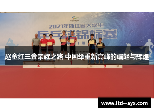 赵金红三金荣耀之路 中国举重新高峰的崛起与辉煌