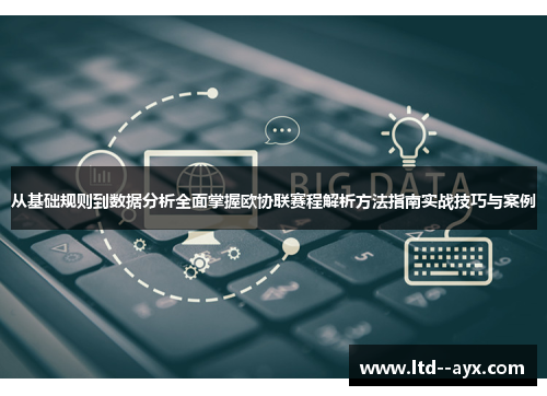 从基础规则到数据分析全面掌握欧协联赛程解析方法指南实战技巧与案例