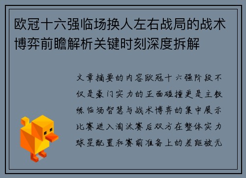欧冠十六强临场换人左右战局的战术博弈前瞻解析关键时刻深度拆解