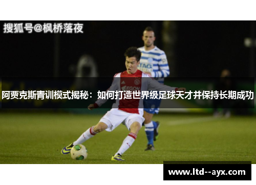 阿贾克斯青训模式揭秘：如何打造世界级足球天才并保持长期成功