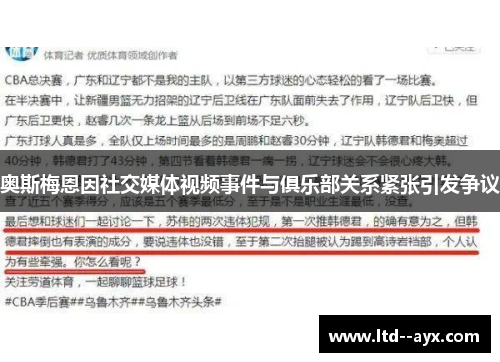 奥斯梅恩因社交媒体视频事件与俱乐部关系紧张引发争议