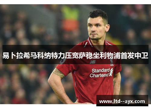 易卜拉希马科纳特力压宽萨稳坐利物浦首发中卫