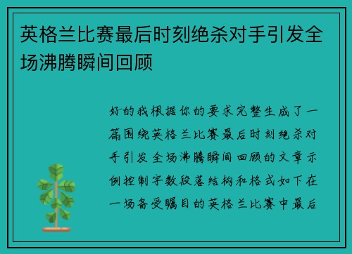 英格兰比赛最后时刻绝杀对手引发全场沸腾瞬间回顾