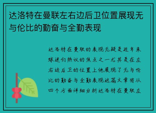 达洛特在曼联左右边后卫位置展现无与伦比的勤奋与全勤表现
