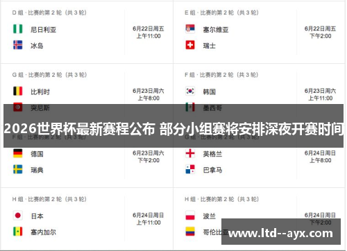 2026世界杯最新赛程公布 部分小组赛将安排深夜开赛时间 2026世界杯最新赛程公布 部分小组赛将安排深夜开赛时间