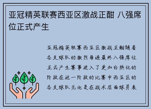 亚冠精英联赛西亚区激战正酣 八强席位正式产生