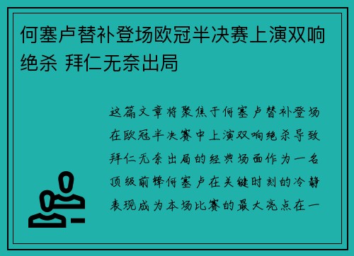 何塞卢替补登场欧冠半决赛上演双响绝杀 拜仁无奈出局