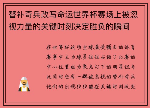 替补奇兵改写命运世界杯赛场上被忽视力量的关键时刻决定胜负的瞬间 替补奇兵改写命运世界杯赛场上被忽视力量的关键时刻决定胜负的瞬间