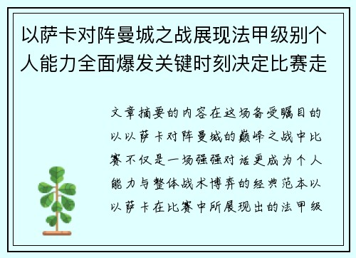 以萨卡对阵曼城之战展现法甲级别个人能力全面爆发关键时刻决定比赛走向 以萨卡对阵曼城之战展现法甲级别个人能力全面爆发关键时刻决定比赛走向