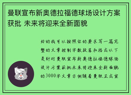 曼联宣布新奥德拉福德球场设计方案获批 未来将迎来全新面貌 曼联宣布新奥德拉福德球场设计方案获批 未来将迎来全新面貌