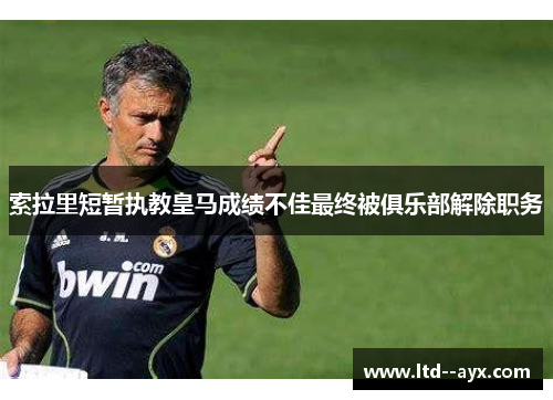 索拉里短暂执教皇马成绩不佳最终被俱乐部解除职务