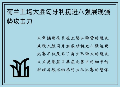 荷兰主场大胜匈牙利挺进八强展现强势攻击力