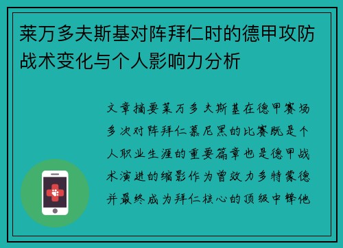 莱万多夫斯基对阵拜仁时的德甲攻防战术变化与个人影响力分析