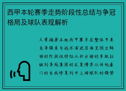 西甲本轮赛季走势阶段性总结与争冠格局及球队表现解析