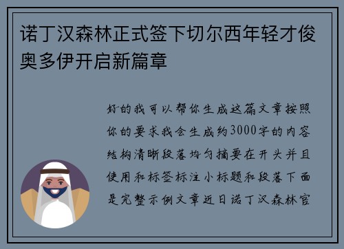 诺丁汉森林正式签下切尔西年轻才俊奥多伊开启新篇章