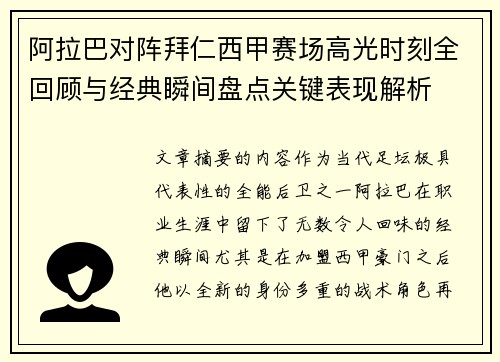 阿拉巴对阵拜仁西甲赛场高光时刻全回顾与经典瞬间盘点关键表现解析