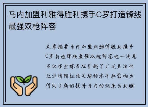 马内加盟利雅得胜利携手C罗打造锋线最强双枪阵容