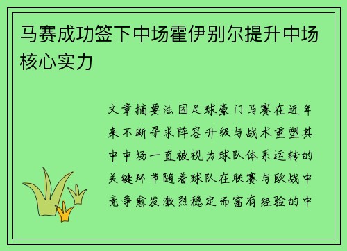 马赛成功签下中场霍伊别尔提升中场核心实力 马赛成功签下中场霍伊别尔提升中场核心实力