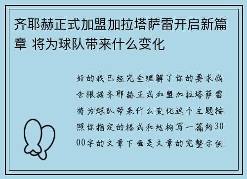 齐耶赫正式加盟加拉塔萨雷开启新篇章 将为球队带来什么变化