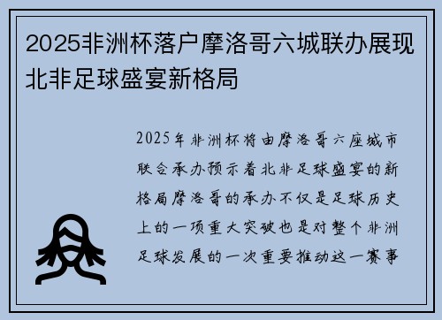 2025非洲杯落户摩洛哥六城联办展现北非足球盛宴新格局