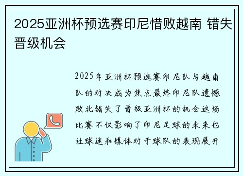 2025亚洲杯预选赛印尼惜败越南 错失晋级机会