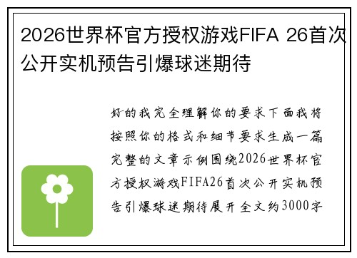 2026世界杯官方授权游戏FIFA 26首次公开实机预告引爆球迷期待