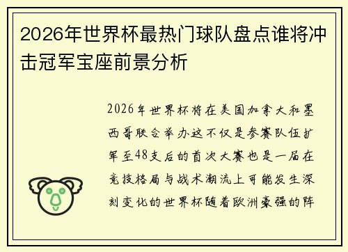 2026年世界杯最热门球队盘点谁将冲击冠军宝座前景分析 2026年世界杯最热门球队盘点谁将冲击冠军宝座前景分析