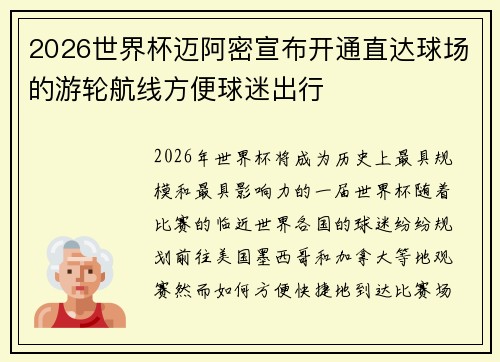 2026世界杯迈阿密宣布开通直达球场的游轮航线方便球迷出行