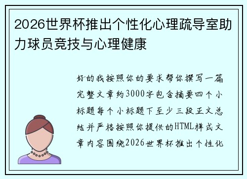 2026世界杯推出个性化心理疏导室助力球员竞技与心理健康