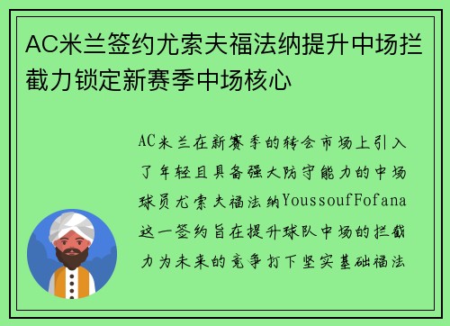 AC米兰签约尤索夫福法纳提升中场拦截力锁定新赛季中场核心 AC米兰签约尤索夫福法纳提升中场拦截力锁定新赛季中场核心