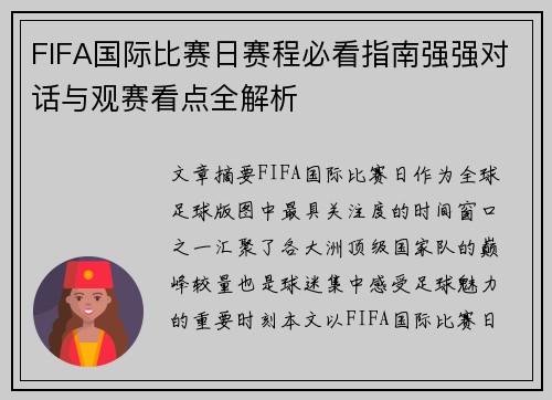 FIFA国际比赛日赛程必看指南强强对话与观赛看点全解析 FIFA国际比赛日赛程必看指南强强对话与观赛看点全解析