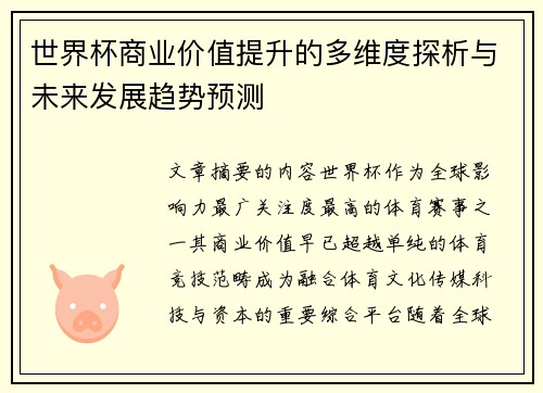 世界杯商业价值提升的多维度探析与未来发展趋势预测