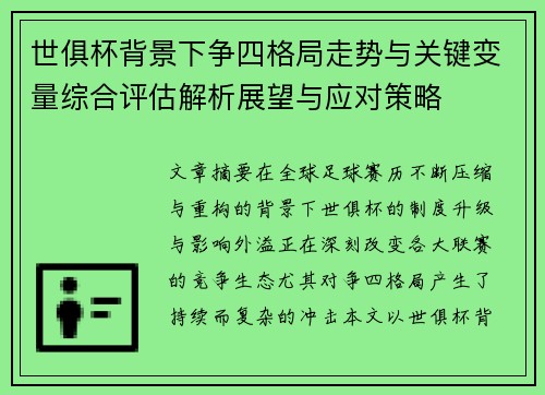 世俱杯背景下争四格局走势与关键变量综合评估解析展望与应对策略