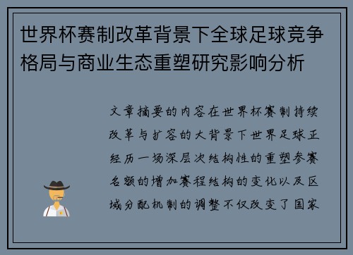 世界杯赛制改革背景下全球足球竞争格局与商业生态重塑研究影响分析 世界杯赛制改革背景下全球足球竞争格局与商业生态重塑研究影响分析