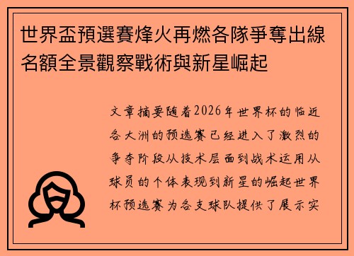 世界盃預選賽烽火再燃各隊爭奪出線名額全景觀察戰術與新星崛起
