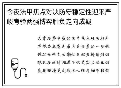 今夜法甲焦点对决防守稳定性迎来严峻考验两强博弈胜负走向成疑