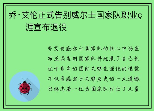 乔·艾伦正式告别威尔士国家队职业生涯宣布退役