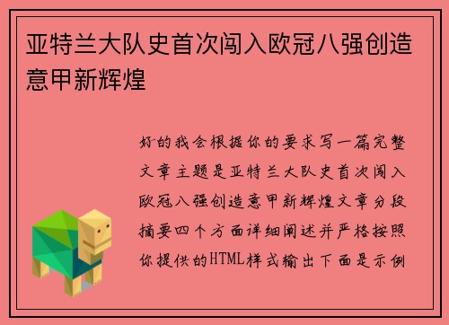 亚特兰大队史首次闯入欧冠八强创造意甲新辉煌