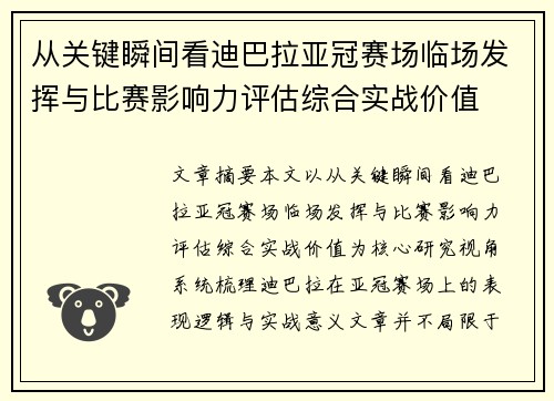 从关键瞬间看迪巴拉亚冠赛场临场发挥与比赛影响力评估综合实战价值 从关键瞬间看迪巴拉亚冠赛场临场发挥与比赛影响力评估综合实战价值