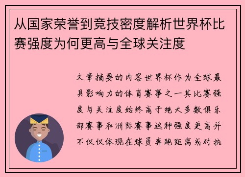 从国家荣誉到竞技密度解析世界杯比赛强度为何更高与全球关注度 从国家荣誉到竞技密度解析世界杯比赛强度为何更高与全球关注度