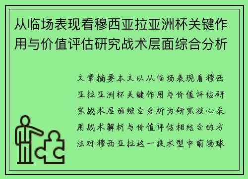 从临场表现看穆西亚拉亚洲杯关键作用与价值评估研究战术层面综合分析 从临场表现看穆西亚拉亚洲杯关键作用与价值评估研究战术层面综合分析