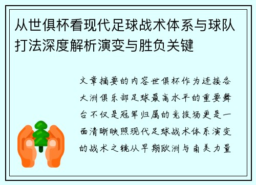 从世俱杯看现代足球战术体系与球队打法深度解析演变与胜负关键