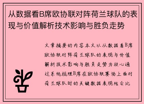 从数据看B席欧协联对阵荷兰球队的表现与价值解析技术影响与胜负走势 从数据看B席欧协联对阵荷兰球队的表现与价值解析技术影响与胜负走势
