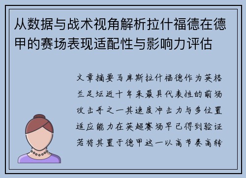 从数据与战术视角解析拉什福德在德甲的赛场表现适配性与影响力评估