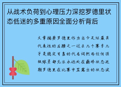 从战术负荷到心理压力深挖罗德里状态低迷的多重原因全面分析背后