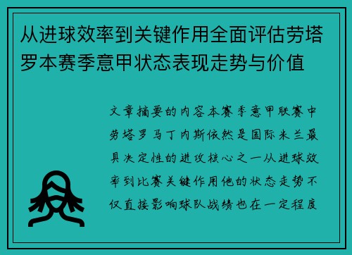 从进球效率到关键作用全面评估劳塔罗本赛季意甲状态表现走势与价值