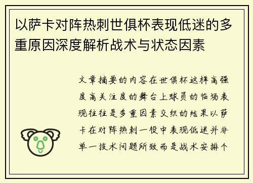 以萨卡对阵热刺世俱杯表现低迷的多重原因深度解析战术与状态因素 以萨卡对阵热刺世俱杯表现低迷的多重原因深度解析战术与状态因素